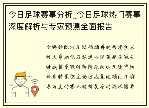 今日足球赛事分析_今日足球热门赛事深度解析与专家预测全面报告