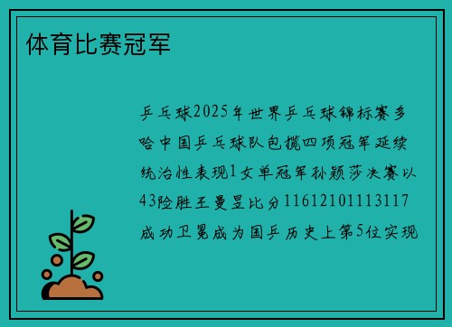 体育比赛冠军