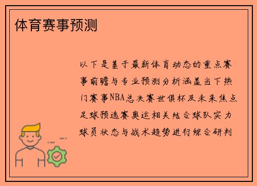 体育赛事预测