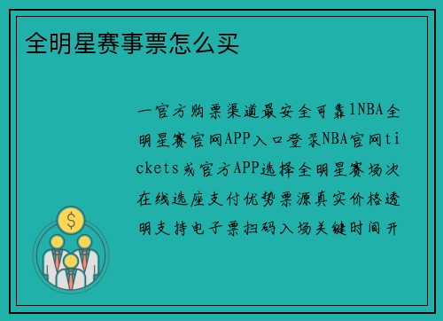 全明星赛事票怎么买